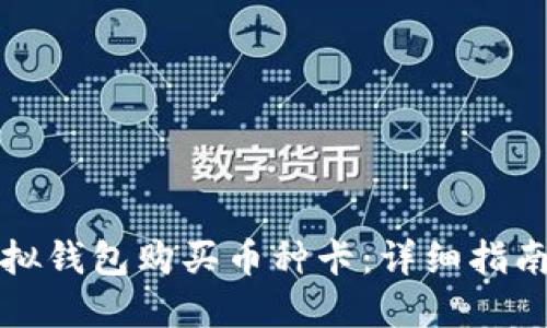 如何通过虚拟钱包购买币种卡：详细指南与实用技巧