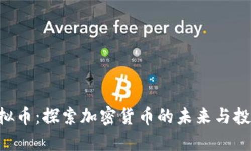LXY虚拟币：探索加密货币的未来与投资机会