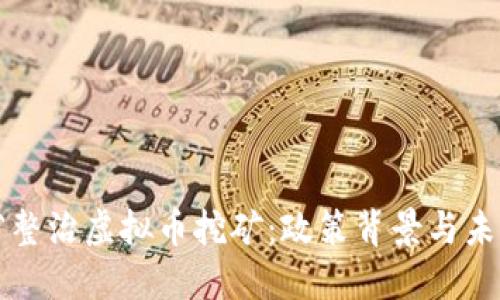 四川省整治虚拟币挖矿：政策背景与未来发展