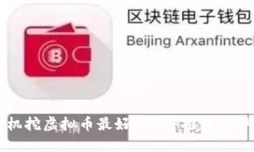 手机挖虚拟币最好的APP推荐与评测