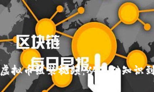 全面解析虚拟币组装视频：从基础知识到高级技巧