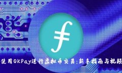 如何使用OKPay进行虚拟币交