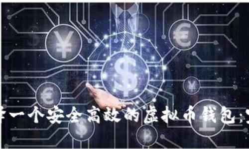如何编译一个安全高效的虚拟币钱包：完整指南