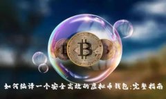 如何编译一个安全高效的