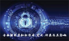 全面解析虚拟标准币：定
