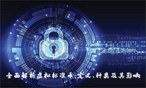 全面解析虚拟标准币：定义、种类及其影响