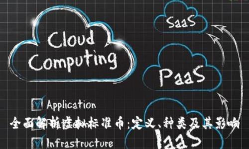 全面解析虚拟标准币：定义、种类及其影响