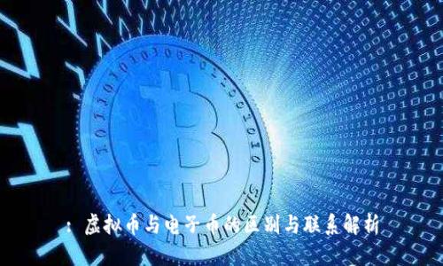 : 虚拟币与电子币的区别与联系解析