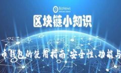 火币虚拟币钱包的使用指
