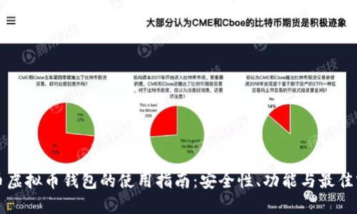 火币虚拟币钱包的使用指南：安全性、功能与最佳实践