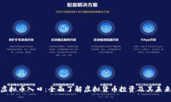 探索虚拟币入口：全面了