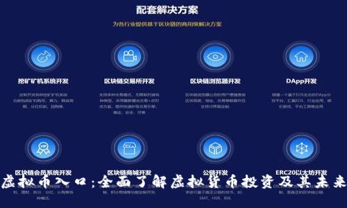 探索虚拟币入口：全面了解虚拟货币投资及其未来发展