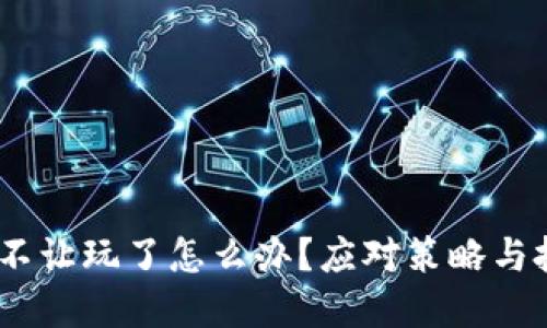 :虚拟币不让玩了怎么办？应对策略与投资建议