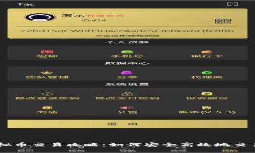 电脑端虚拟币交易攻略：如何安全高效地交易虚拟货币