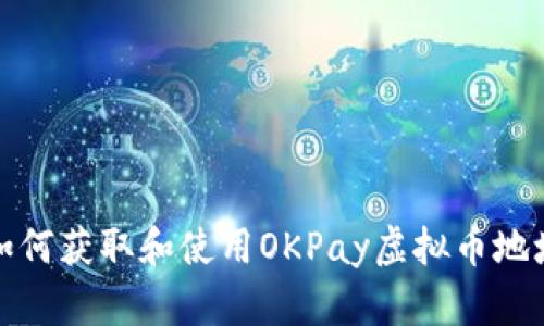 如何获取和使用OKPay虚拟币地址