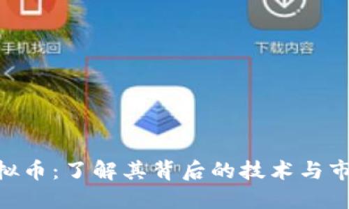 FGH虚拟币：了解其背后的技术与市场动向