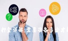 虚拟币上市押金详解：需