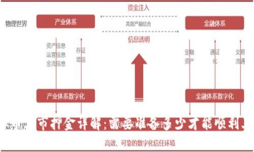 虚拟币上市押金详解：需要准备多少才能顺利上市？