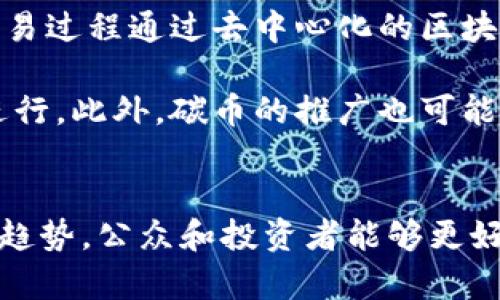 biao ti/biao ti虚拟货币碳币：未来数字经济的绿色解决方案/biao ti

虚拟货币, 碳币, 数字经济, 可持续发展/guanjianci

引言
随着全球气候变化的加剧，各国开始重视可持续发展。而在这场生态革命中，虚拟货币的出现为解决传统经济赖以运作的碳排放问题提供了全新的思路。作为一种新兴的数字资产，碳币不仅代表了一种虚拟货币，更彰显了其内在的环保理念。本文将深入探讨虚拟货币碳币的概念、运作机制及其在未来数字经济中的潜在影响。

什么是碳币？
碳币，顾名思义，是一种与碳排放相关的虚拟货币。其最基本的概念是在于为减排行为、可再生能源的使用等环保活动提供激励。每一枚碳币通常对应着一吨的二氧化碳减排，这意味着持有碳币者通过合理的方式减少了自己的碳排放。碳币的涌现体现了人们对环保问题的重视，以及希望通过经济手段来促进生态平衡的愿望。

碳币的运作机制
碳币的运作机制较为复杂，涉及到多个方面。这不仅包括碳市场的建立，还需要相关政策的支持。一般来说，碳币的产生与碳交易密切相关。在碳交易市场中，各国政府或者地区会设定一个碳排放配额。若某一企业在规定的时间内减少了其碳排放量，那么其节省下来的配额就可以转化为碳币。此外，碳币还可以通过投资于清洁能源项目、参与环保活动等方式获得。

虚拟货币碳币的优势
1. **促进可持续发展**：碳币的存在使得环保和经济发展并不是矛盾的二元选择，通过激励措施，推动企业和个人积极参与到环保事业中来。
2. **全球投资分散**：碳币的交易不受地域限制，使得全球的投资者均能够参与其中，进一步推动环保项目的发展。
3. **增强企业社会责任**：企业在持有和交易碳币的过程中，能够更好地体现其社会责任，从而提升品牌形象和市场竞争力。

碳币的风险与挑战
1. **市场波动性**：如同其他虚拟货币，碳币的价格也可能因市场因素而大幅波动，给持有者带来风险。
2. **政策风险**：碳市场的政策和法规变化可能会直接影响碳币的价值和运作机制。
3. **技术安全性**：作为数字资产，碳币的交易同样面临黑客攻击和网络安全等问题。

碳币在全球的现状
如今，世界上一些主要经济体如欧盟、中国、美国等已经建立起了碳交易市场，碳币作为一种新兴的数字资产正在逐步得到推广。此外，越来越多的金融机构开始关注碳币，并计划推出与碳币相关的金融产品，以满足市场需求。

相关问题探讨

问题一：碳币在可持续发展中的角色如何？
碳币作为一种新型的虚拟货币， 在推动可持续发展方面扮演了多重角色。首先，它为二氧化碳减排提供了一种经济激励机制。当企业和个人通过不同的方式减少碳排放时，他们不仅保护了环境，还有可能获得经济利益。其次，碳币可以推动技术创新，鼓励企业投资于清洁能源和环保技术，从而促进产业结构转型。此外，碳币也能够帮助普通消费者提高环保意识，增强社会对可持续发展的关注和参与度。

不可否认，碳币的运作在实际应用中依旧面临诸多挑战。全球范围内政策的不统一以及市场机制的波动都可能对碳币的价值和推广产生影响。同时，在参与碳币交易的过程中，也必须确保透明性和公正性，以免出现部分企业通过数据造假来获利的现象。因此，在推广碳币的过程中，需要各国政府、企业和公众共同努力，制定合理的法规和标准，确保碳币市场的稳健和可持续发展。

问题二：如何参与碳币的交易？
参与碳币交易需要一定的专业知识和市场了解。首先，投资者需要了解所在国或者地区的碳排放政策、碳交易市场的构成以及相关法规。在这个基础上，可以选择加入一些专业的碳交易平台，这些平台通常会提供全面的市场数据和工具，帮助用户进行交易决策。其次，碳币的获取可以通过企业的减排行为、购买碳配额等方式进行。对于普通消费者而言，也可以通过参与一些环保项目、给予捐赠等方式获取碳币。

此外，投资者还需关注碳币市场的动向和行业的发展，了解行业内的技术变革与机遇，把握最佳的投资时机。由于碳币的市场波动性，制定合理的风险控制措施也至关重要，如设定止盈止损额度、分散投资等。最后，建议与专业的财务顾问或咨询公司沟通，以获得更多的市场分析与指导，帮助制定合理的投资策略。

问题三：碳币的未来发展趋势如何？
碳币作为一种新兴的虚拟货币，其未来的发展趋势值得关注。首先，随着全球对气候变化问题的重视加剧，各国对于碳减排的政策将不断加强，促进碳币市场的逐渐壮大。其次，科技的不断发展将推动碳币的应用场景不断拓展，比如在智能合约、区块链技术等领域的融合，将为碳币交易的透明性、安全性提供技术保障。这些技术的应用不仅有助于提高碳币市场的效率，还有助于扩大参与者的范围。

此外，随着人们环保意识的增强和可持续消费观念的普及，碳币的市场需求将进一步上升，这为其经济价值提供了支撑。预计未来会涌现出更多与碳币相关的金融产品，如碳币ETF、碳资产证券化等，为投资者提供更多参与机会。总之，碳币的发展前景将受到多方因素的影响，未来是否能真正实现可持续发展，与各界努力密不可分。

问题四：碳币与传统货币的区别与联系是什么？
碳币与传统货币在本质上有着明显的区别。首先，碳币的价值主要来自于其背后的减排量，而传统货币的价值则取决于经济体系、市场需求等多种复杂因素。其次，碳币作为一种数字资产，其交易过程通过去中心化的区块链技术完成，实现了极高的透明性和安全性，而传统货币的交易多依赖于银行等中心化机构。

尽管存在差异，但碳币与传统货币之间也有着密切的联系。碳币的价值可以用传统货币来衡量，并且在国际间的交易也并非无障碍。碳币的流通和应用依然需要在国家法规、国际政策框架内进行。此外，碳币的推广也可能会促使传统货币体系的结构性调整，以适应日益增长的对可持续发展财务工具的需求。未来，碳币有可能成为全球金融体系的一部分，为生态文明建设和经济可持续发展提供重要支持。

结论
虚拟货币碳币为当今环保事业和数字经济的结合提供了一个全新的思路，它不仅推动了可持续发展，还激励了社会各界对环保问题的重视。通过深入理解其运作机制、参与方式以及未来发展趋势，公众和投资者能够更好地把握这一新兴市场带来的机会与挑战。展望未来，碳币及其相关市场有望在全球经济转型中发挥重要作用，为实现可持续发展目标做出贡献。