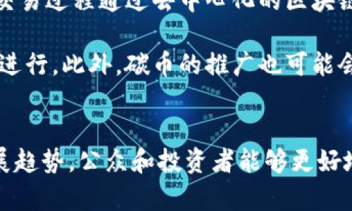 biao ti/biao ti虚拟货币碳币：未来数字经济的绿色解决方案/biao ti

虚拟货币, 碳币, 数字经济, 可持续发展/guanjianci

引言
随着全球气候变化的加剧，各国开始重视可持续发展。而在这场生态革命中，虚拟货币的出现为解决传统经济赖以运作的碳排放问题提供了全新的思路。作为一种新兴的数字资产，碳币不仅代表了一种虚拟货币，更彰显了其内在的环保理念。本文将深入探讨虚拟货币碳币的概念、运作机制及其在未来数字经济中的潜在影响。

什么是碳币？
碳币，顾名思义，是一种与碳排放相关的虚拟货币。其最基本的概念是在于为减排行为、可再生能源的使用等环保活动提供激励。每一枚碳币通常对应着一吨的二氧化碳减排，这意味着持有碳币者通过合理的方式减少了自己的碳排放。碳币的涌现体现了人们对环保问题的重视，以及希望通过经济手段来促进生态平衡的愿望。

碳币的运作机制
碳币的运作机制较为复杂，涉及到多个方面。这不仅包括碳市场的建立，还需要相关政策的支持。一般来说，碳币的产生与碳交易密切相关。在碳交易市场中，各国政府或者地区会设定一个碳排放配额。若某一企业在规定的时间内减少了其碳排放量，那么其节省下来的配额就可以转化为碳币。此外，碳币还可以通过投资于清洁能源项目、参与环保活动等方式获得。

虚拟货币碳币的优势
1. **促进可持续发展**：碳币的存在使得环保和经济发展并不是矛盾的二元选择，通过激励措施，推动企业和个人积极参与到环保事业中来。
2. **全球投资分散**：碳币的交易不受地域限制，使得全球的投资者均能够参与其中，进一步推动环保项目的发展。
3. **增强企业社会责任**：企业在持有和交易碳币的过程中，能够更好地体现其社会责任，从而提升品牌形象和市场竞争力。

碳币的风险与挑战
1. **市场波动性**：如同其他虚拟货币，碳币的价格也可能因市场因素而大幅波动，给持有者带来风险。
2. **政策风险**：碳市场的政策和法规变化可能会直接影响碳币的价值和运作机制。
3. **技术安全性**：作为数字资产，碳币的交易同样面临黑客攻击和网络安全等问题。

碳币在全球的现状
如今，世界上一些主要经济体如欧盟、中国、美国等已经建立起了碳交易市场，碳币作为一种新兴的数字资产正在逐步得到推广。此外，越来越多的金融机构开始关注碳币，并计划推出与碳币相关的金融产品，以满足市场需求。

相关问题探讨

问题一：碳币在可持续发展中的角色如何？
碳币作为一种新型的虚拟货币， 在推动可持续发展方面扮演了多重角色。首先，它为二氧化碳减排提供了一种经济激励机制。当企业和个人通过不同的方式减少碳排放时，他们不仅保护了环境，还有可能获得经济利益。其次，碳币可以推动技术创新，鼓励企业投资于清洁能源和环保技术，从而促进产业结构转型。此外，碳币也能够帮助普通消费者提高环保意识，增强社会对可持续发展的关注和参与度。

不可否认，碳币的运作在实际应用中依旧面临诸多挑战。全球范围内政策的不统一以及市场机制的波动都可能对碳币的价值和推广产生影响。同时，在参与碳币交易的过程中，也必须确保透明性和公正性，以免出现部分企业通过数据造假来获利的现象。因此，在推广碳币的过程中，需要各国政府、企业和公众共同努力，制定合理的法规和标准，确保碳币市场的稳健和可持续发展。

问题二：如何参与碳币的交易？
参与碳币交易需要一定的专业知识和市场了解。首先，投资者需要了解所在国或者地区的碳排放政策、碳交易市场的构成以及相关法规。在这个基础上，可以选择加入一些专业的碳交易平台，这些平台通常会提供全面的市场数据和工具，帮助用户进行交易决策。其次，碳币的获取可以通过企业的减排行为、购买碳配额等方式进行。对于普通消费者而言，也可以通过参与一些环保项目、给予捐赠等方式获取碳币。

此外，投资者还需关注碳币市场的动向和行业的发展，了解行业内的技术变革与机遇，把握最佳的投资时机。由于碳币的市场波动性，制定合理的风险控制措施也至关重要，如设定止盈止损额度、分散投资等。最后，建议与专业的财务顾问或咨询公司沟通，以获得更多的市场分析与指导，帮助制定合理的投资策略。

问题三：碳币的未来发展趋势如何？
碳币作为一种新兴的虚拟货币，其未来的发展趋势值得关注。首先，随着全球对气候变化问题的重视加剧，各国对于碳减排的政策将不断加强，促进碳币市场的逐渐壮大。其次，科技的不断发展将推动碳币的应用场景不断拓展，比如在智能合约、区块链技术等领域的融合，将为碳币交易的透明性、安全性提供技术保障。这些技术的应用不仅有助于提高碳币市场的效率，还有助于扩大参与者的范围。

此外，随着人们环保意识的增强和可持续消费观念的普及，碳币的市场需求将进一步上升，这为其经济价值提供了支撑。预计未来会涌现出更多与碳币相关的金融产品，如碳币ETF、碳资产证券化等，为投资者提供更多参与机会。总之，碳币的发展前景将受到多方因素的影响，未来是否能真正实现可持续发展，与各界努力密不可分。

问题四：碳币与传统货币的区别与联系是什么？
碳币与传统货币在本质上有着明显的区别。首先，碳币的价值主要来自于其背后的减排量，而传统货币的价值则取决于经济体系、市场需求等多种复杂因素。其次，碳币作为一种数字资产，其交易过程通过去中心化的区块链技术完成，实现了极高的透明性和安全性，而传统货币的交易多依赖于银行等中心化机构。

尽管存在差异，但碳币与传统货币之间也有着密切的联系。碳币的价值可以用传统货币来衡量，并且在国际间的交易也并非无障碍。碳币的流通和应用依然需要在国家法规、国际政策框架内进行。此外，碳币的推广也可能会促使传统货币体系的结构性调整，以适应日益增长的对可持续发展财务工具的需求。未来，碳币有可能成为全球金融体系的一部分，为生态文明建设和经济可持续发展提供重要支持。

结论
虚拟货币碳币为当今环保事业和数字经济的结合提供了一个全新的思路，它不仅推动了可持续发展，还激励了社会各界对环保问题的重视。通过深入理解其运作机制、参与方式以及未来发展趋势，公众和投资者能够更好地把握这一新兴市场带来的机会与挑战。展望未来，碳币及其相关市场有望在全球经济转型中发挥重要作用，为实现可持续发展目标做出贡献。