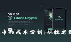 2023年发行虚拟币的成本分