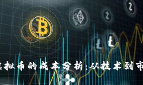 2023年发行虚拟币的成本分析：从技术到市场的全面解读