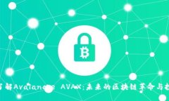 : 深入了解Avalanche AVAX：未