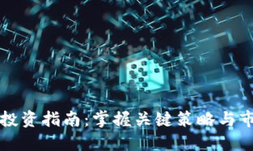 虚拟币投资指南：掌握关键策略与市场动态