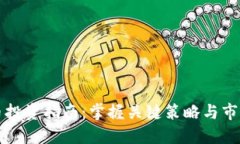 虚拟币投资指南：掌握关