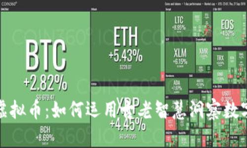 奇门预测虚拟币：如何运用古老智慧洞察数字货币市场