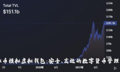 虚拟币模拟虚拟钱包：安