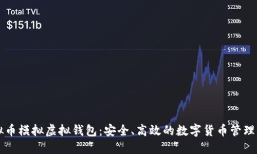 虚拟币模拟虚拟钱包：安全、高效的数字货币管理工具
