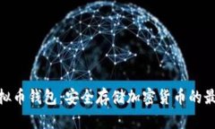硬件虚拟币钱包：安全存