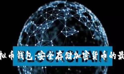 硬件虚拟币钱包：安全存储加密货币的最佳选择