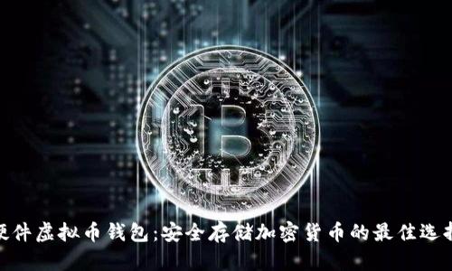 硬件虚拟币钱包：安全存储加密货币的最佳选择