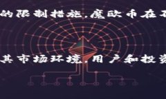   全面解析魔欧币虚拟币的
