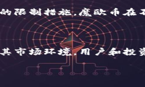   全面解析魔欧币虚拟币的价值与前景 / 
 guanjianci 魔欧币,虚拟币,区块链,数字货币 /guanjianci 

引言
在数字货币的浪潮中，魔欧币作为一种新兴的虚拟币受到越来越多投资者和普通用户的关注。随着数字经济的快速发展，虚拟币不仅成为投资的热门选择，也为许多行业带来了新的机遇与挑战。本文将深入分析魔欧币的基本信息、技术背景、市场动态以及未来的发展潜力。同时，我们还将探讨一些常见相关问题，以帮助读者更好地理解魔欧币的价值和前景。

魔欧币的基本信息
魔欧币（MaoCoin）是一种基于区块链技术的数字货币，旨在为用户提供安全、便捷的支付服务。发展团队由一群来自金融、IT和区块链领域的专业人士组成，他们致力于将魔欧币打造成一个高效、安全的支付工具。
魔欧币的特点之一是其低交易成本，使其成为小额交易和日常支付的理想选择。同时，魔欧币采用了一种创新的共识机制，以提高交易确认的速度和网络的安全性。

魔欧币的技术背景
魔欧币运行在一种名为“区块速链”的独特区块链平台上，该平台支持智能合约、分布式应用程序（DApps）和去中心化交易所（DEX）。这种技术框架不仅提高了交易的透明度和安全性，还大大增强了魔欧币的应用潜力。
在区块链技术的基础上，魔欧币引入了一种名为“快速验证共识机制”（Fast Verification Consensus, FVC）的新型共识算法。该算法旨在提高交易的处理速度，使得魔欧币在使用时更加顺畅和便捷。

魔欧币的市场动态
自推出以来，魔欧币的市场表现引人注目。随着越来越多的商家和平台接受魔欧币作为支付方式，其市场流通量不断扩大。用户对魔欧币的关注也日益增加，推动了其市场价格的上涨。
此外，魔欧币的团队定期举办线上线下活动，以增强用户社区的参与感。他们还积极与各行业的企业合作，以推动魔欧币的实际应用。

魔欧币的未来发展潜力
展望未来，魔欧币在多方面展现出良好的发展潜力。首先，随着区块链技术的普及和应用行业的扩展，魔欧币有望获得更广泛的接受度。其次，魔欧币团队计划在即将到来的区块链大会上推出一系列新的功能和应用，这将可能吸引更多用户的关注。
总之，魔欧币不仅是一种具有投资价值的虚拟币，还为未来的数字经济提供了新的可能性。其创新性的技术背景和良好的市场动态都在为其发展提供支持。

相关问题一：魔欧币与其他虚拟币的比较
在讨论魔欧币的价值时，许多投资者都会将其与比特币、以太坊等主要虚拟币进行比较。魔欧币的优势在于其低交易成本和快速确认机制。这使得它非常适合于小额支付和日常消费，而比特币和以太坊相对较高的交易费用使得小额交易并不划算。
此外，魔欧币的社区参与度也颇为突出。团队定期更新项目进展，用户也能够通过社交媒体获取最新动态，进而增强对项目的信任感，这对于投资决策至关重要。

相关问题二：如何安全地使用魔欧币
对于投资者和用户来说，安全性始终是一个关注焦点。在使用魔欧币时，用户应采取一些基本的安全措施。首先，要使用安全的钱包存储魔欧币，最好选择经过审核的硬件钱包或者知名的软件钱包。同时，定期更新软件和应用程序以防止安全漏洞。
除了存储安全，用户在进行交易时，务必要仔细检查地址和金额。如果是在交易所进行交易，也应选择信誉良好的平台，并启用二次验证等安全设置，确保资金的安全。

相关问题三：魔欧币的投资风险
虽然魔欧币展现了一定的市场潜力，但投资者仍需注意潜在风险。虚拟币市场普遍波动较大，魔欧币也不例外。价格可能由于市场情绪、监管政策等多种因素发生剧烈波动。投资者在购买魔欧币前应做好充分的市场调研，理性投资。
另外，项目本身的风险也不可忽视，包括团队的管理、技术的稳定性等。投资者可以关注项目的进展更新，了解团队的背景和经验，以降低投资风险。

相关问题四：魔欧币的法律与监管挑战
法律与监管是虚拟币市场的一大挑战，魔欧币同样面临着相关的法律风险。各国对虚拟币的监管政策各不相同，有些国家对虚拟币持开放态度，而有些国家则采取严格的限制措施。魔欧币在不同市场上市前，需确保合规，以防止因政策变化而受到影响。
此外，多国央行正在研究发行自己的数字货币，这可能会影响现有虚拟币的竞争格局。魔欧币需注重市场变化，及时调整市场策略，以应对潜在的法律风险。

总结
魔欧币是一种新兴的虚拟币，其背后的技术创新和市场动态都展示了良好的发展潜力。然而，投资者在参与时不能忽视潜在的风险和监管挑战。通过深入了解魔欧币及其市场环境，用户和投资者可以做出更加明智的选择，为未来的投资与应用价值打下基础。

此篇文章结合了魔欧币的多方面信息，旨在为读者提供系统性的分析。希望能够帮助到对魔欧币感兴趣的用户和投资者。