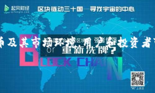   全面解析魔欧币虚拟币的价值与前景 / 
 guanjianci 魔欧币,虚拟币,区块链,数字货币 /guanjianci 

引言
在数字货币的浪潮中，魔欧币作为一种新兴的虚拟币受到越来越多投资者和普通用户的关注。随着数字经济的快速发展，虚拟币不仅成为投资的热门选择，也为许多行业带来了新的机遇与挑战。本文将深入分析魔欧币的基本信息、技术背景、市场动态以及未来的发展潜力。同时，我们还将探讨一些常见相关问题，以帮助读者更好地理解魔欧币的价值和前景。

魔欧币的基本信息
魔欧币（MaoCoin）是一种基于区块链技术的数字货币，旨在为用户提供安全、便捷的支付服务。发展团队由一群来自金融、IT和区块链领域的专业人士组成，他们致力于将魔欧币打造成一个高效、安全的支付工具。
魔欧币的特点之一是其低交易成本，使其成为小额交易和日常支付的理想选择。同时，魔欧币采用了一种创新的共识机制，以提高交易确认的速度和网络的安全性。

魔欧币的技术背景
魔欧币运行在一种名为“区块速链”的独特区块链平台上，该平台支持智能合约、分布式应用程序（DApps）和去中心化交易所（DEX）。这种技术框架不仅提高了交易的透明度和安全性，还大大增强了魔欧币的应用潜力。
在区块链技术的基础上，魔欧币引入了一种名为“快速验证共识机制”（Fast Verification Consensus, FVC）的新型共识算法。该算法旨在提高交易的处理速度，使得魔欧币在使用时更加顺畅和便捷。

魔欧币的市场动态
自推出以来，魔欧币的市场表现引人注目。随着越来越多的商家和平台接受魔欧币作为支付方式，其市场流通量不断扩大。用户对魔欧币的关注也日益增加，推动了其市场价格的上涨。
此外，魔欧币的团队定期举办线上线下活动，以增强用户社区的参与感。他们还积极与各行业的企业合作，以推动魔欧币的实际应用。

魔欧币的未来发展潜力
展望未来，魔欧币在多方面展现出良好的发展潜力。首先，随着区块链技术的普及和应用行业的扩展，魔欧币有望获得更广泛的接受度。其次，魔欧币团队计划在即将到来的区块链大会上推出一系列新的功能和应用，这将可能吸引更多用户的关注。
总之，魔欧币不仅是一种具有投资价值的虚拟币，还为未来的数字经济提供了新的可能性。其创新性的技术背景和良好的市场动态都在为其发展提供支持。

相关问题一：魔欧币与其他虚拟币的比较
在讨论魔欧币的价值时，许多投资者都会将其与比特币、以太坊等主要虚拟币进行比较。魔欧币的优势在于其低交易成本和快速确认机制。这使得它非常适合于小额支付和日常消费，而比特币和以太坊相对较高的交易费用使得小额交易并不划算。
此外，魔欧币的社区参与度也颇为突出。团队定期更新项目进展，用户也能够通过社交媒体获取最新动态，进而增强对项目的信任感，这对于投资决策至关重要。

相关问题二：如何安全地使用魔欧币
对于投资者和用户来说，安全性始终是一个关注焦点。在使用魔欧币时，用户应采取一些基本的安全措施。首先，要使用安全的钱包存储魔欧币，最好选择经过审核的硬件钱包或者知名的软件钱包。同时，定期更新软件和应用程序以防止安全漏洞。
除了存储安全，用户在进行交易时，务必要仔细检查地址和金额。如果是在交易所进行交易，也应选择信誉良好的平台，并启用二次验证等安全设置，确保资金的安全。

相关问题三：魔欧币的投资风险
虽然魔欧币展现了一定的市场潜力，但投资者仍需注意潜在风险。虚拟币市场普遍波动较大，魔欧币也不例外。价格可能由于市场情绪、监管政策等多种因素发生剧烈波动。投资者在购买魔欧币前应做好充分的市场调研，理性投资。
另外，项目本身的风险也不可忽视，包括团队的管理、技术的稳定性等。投资者可以关注项目的进展更新，了解团队的背景和经验，以降低投资风险。

相关问题四：魔欧币的法律与监管挑战
法律与监管是虚拟币市场的一大挑战，魔欧币同样面临着相关的法律风险。各国对虚拟币的监管政策各不相同，有些国家对虚拟币持开放态度，而有些国家则采取严格的限制措施。魔欧币在不同市场上市前，需确保合规，以防止因政策变化而受到影响。
此外，多国央行正在研究发行自己的数字货币，这可能会影响现有虚拟币的竞争格局。魔欧币需注重市场变化，及时调整市场策略，以应对潜在的法律风险。

总结
魔欧币是一种新兴的虚拟币，其背后的技术创新和市场动态都展示了良好的发展潜力。然而，投资者在参与时不能忽视潜在的风险和监管挑战。通过深入了解魔欧币及其市场环境，用户和投资者可以做出更加明智的选择，为未来的投资与应用价值打下基础。

此篇文章结合了魔欧币的多方面信息，旨在为读者提供系统性的分析。希望能够帮助到对魔欧币感兴趣的用户和投资者。