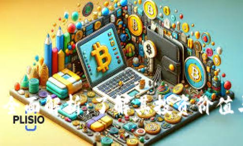 TPA虚拟币全面解析：了解其投资价值与市场趋势
