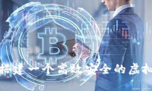 如何搭建一个高效安全的虚拟币池