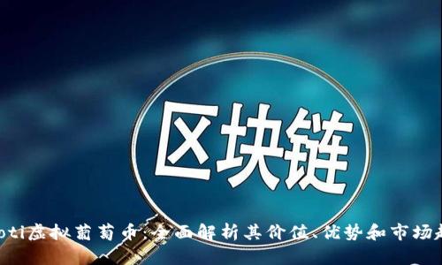 ziaoti虚拟葡萄币：全面解析其价值、优势和市场趋势