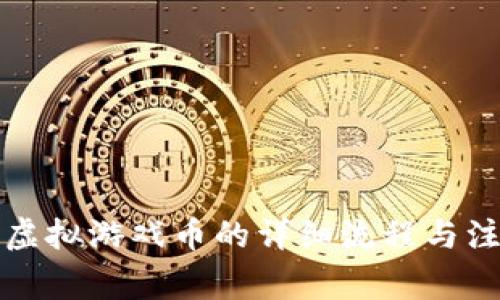淘宝卖虚拟游戏币的详细流程与注意事项