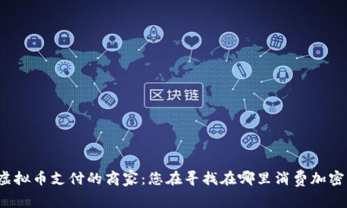 支持虚拟币支付的商家：您在寻找在哪里消费加密货币？
