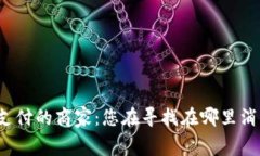 支持虚拟币支付的商家：