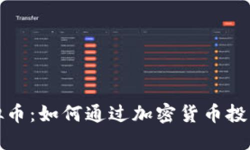 持币分红的虚拟币：如何通过加密货币投资获得被动收入