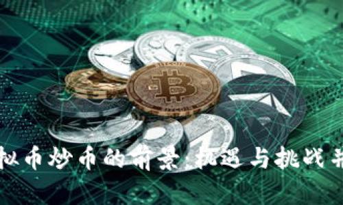 虚拟币炒币的前景：机遇与挑战并存
