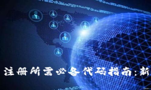 虚拟币注册所需必备代码指南:新手必看