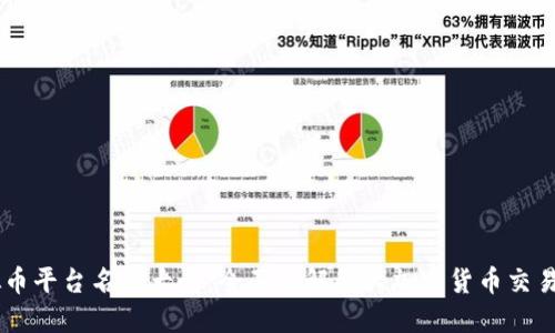虚拟币平台名称大全：全面了解各大加密货币交易平台