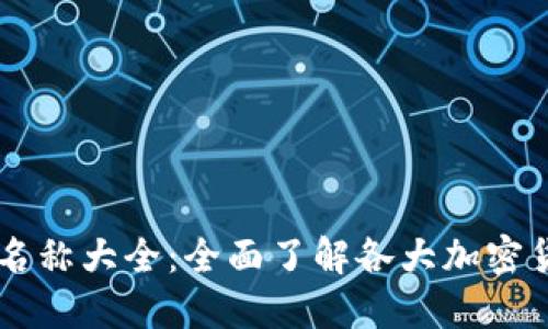 虚拟币平台名称大全：全面了解各大加密货币交易平台
