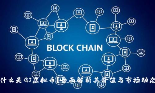 什么是GJ虚拟币？全面解析其价值与市场动态